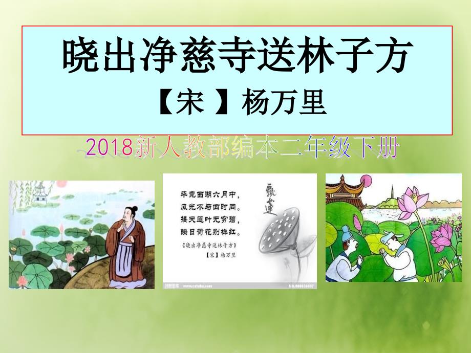 2018新人教部编本二年级下册《《晓出净慈寺送林子方》》课件_第1页