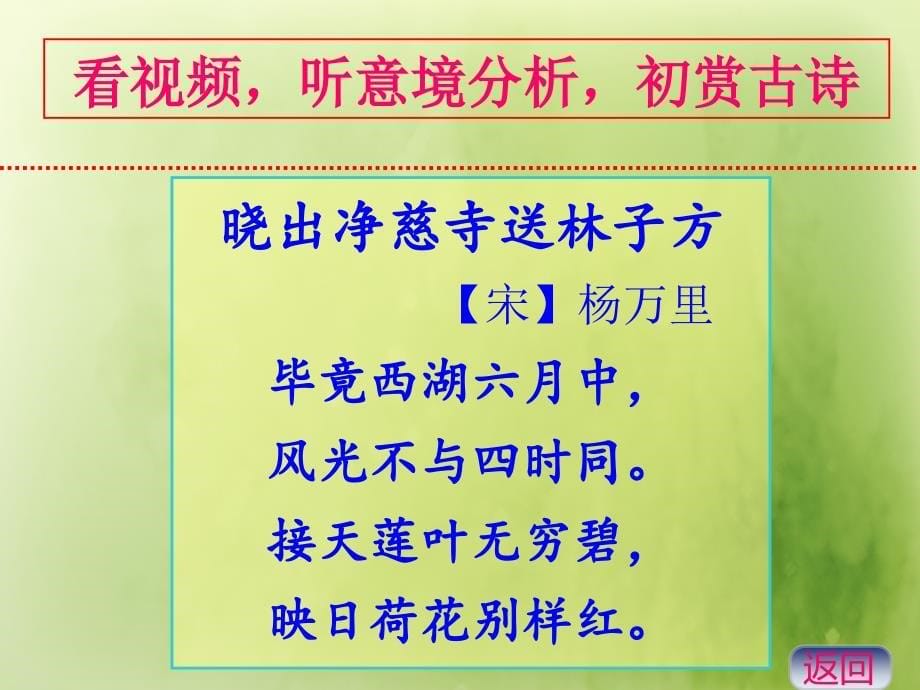 2018新人教部编本二年级下册《《晓出净慈寺送林子方》》课件_第5页