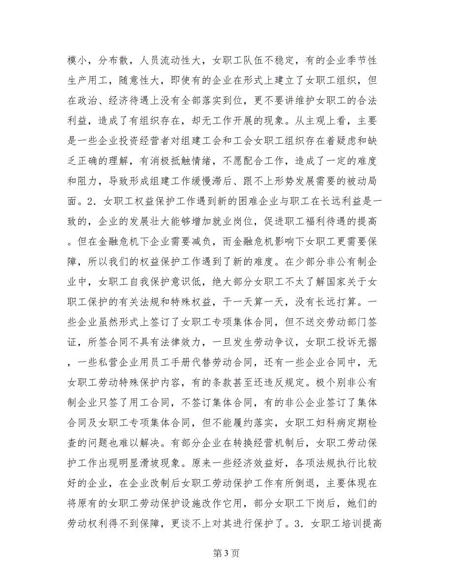 非公企业女职工工作状况调研报告_第3页