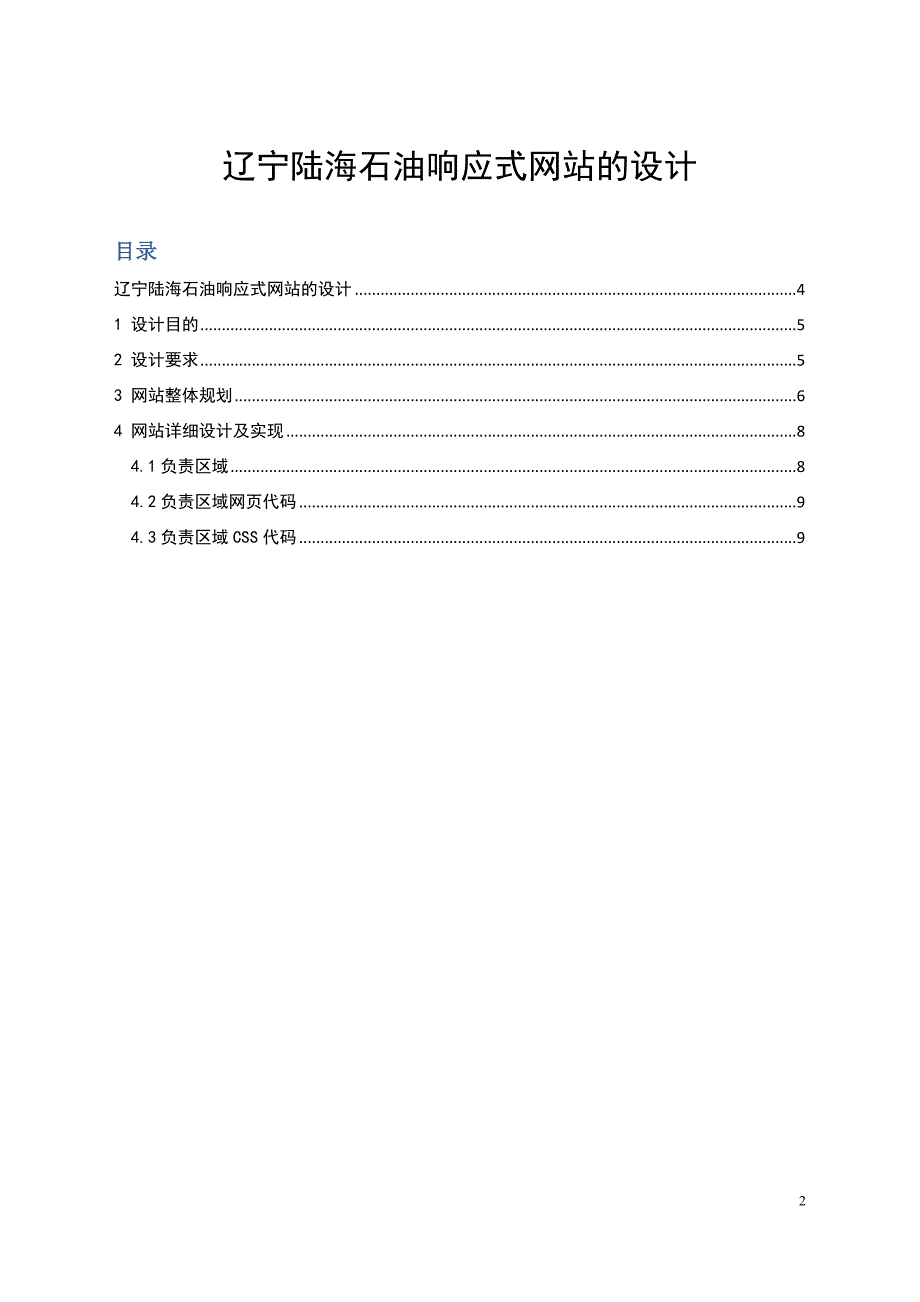 web开发技术课程设计报告-响应式网站项目（辽宁陆海石油响应式网站）_第4页