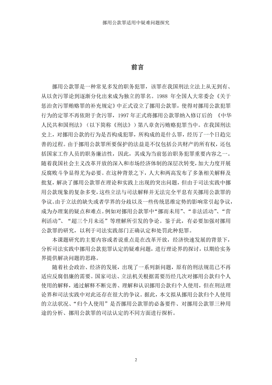 挪用公款罪适用中疑难问题探究＿法学毕业论文_第4页