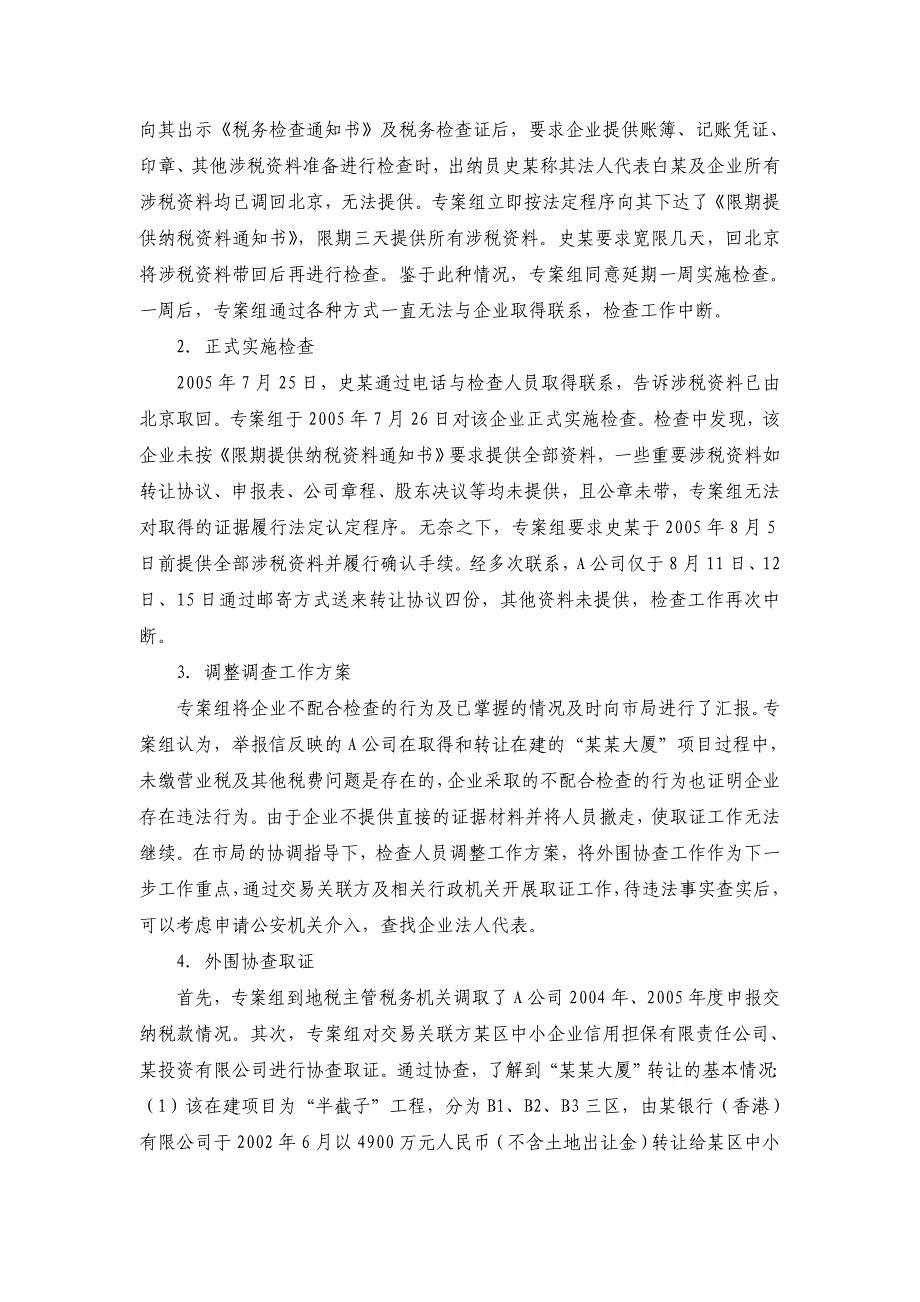 税务稽查案例——某物业管理公司虚假申报偷税案分析_第2页