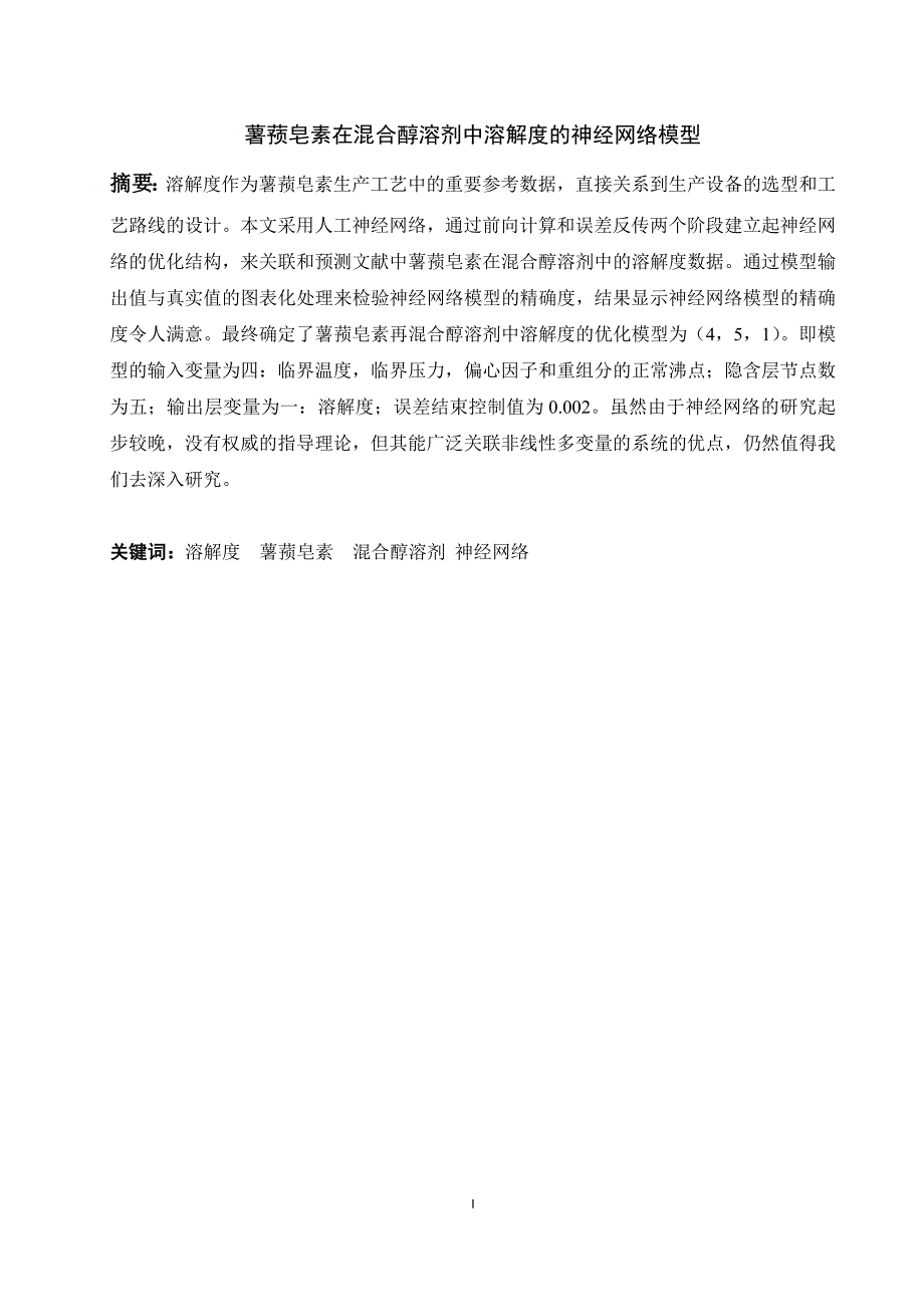 毕业设计（论文）-薯蓣皂素在混合醇溶剂中溶解度的神经网络模型_第3页