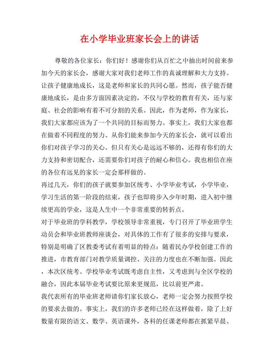 在小学毕业班家长会上的讲话_第1页