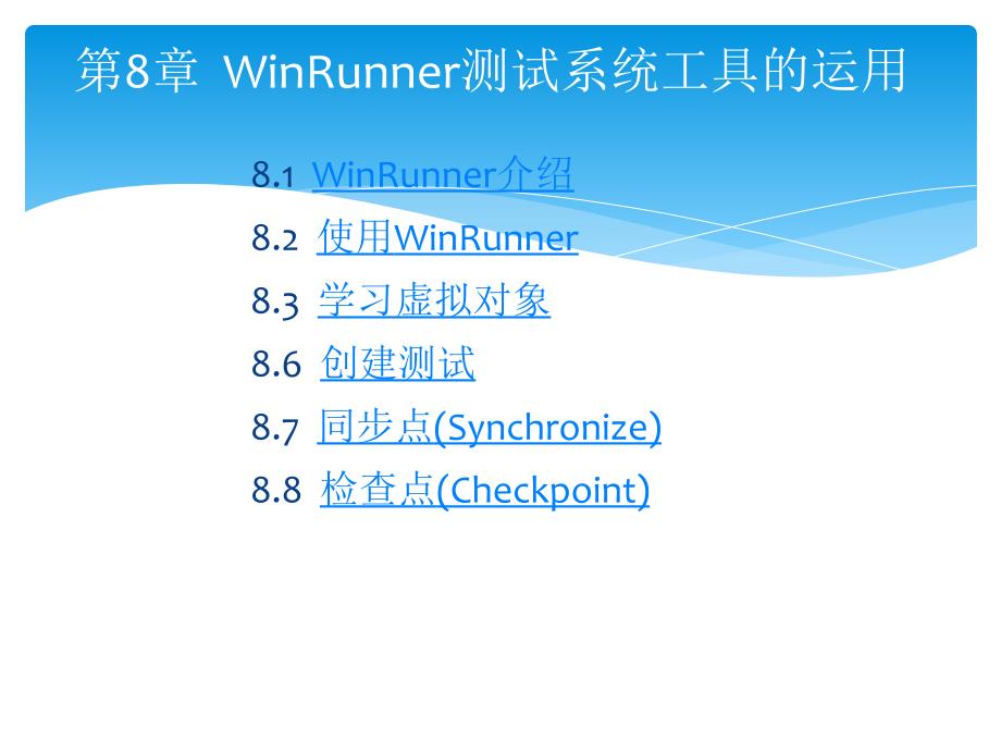第8章 WinRunner测试系统工具的运用_第1页