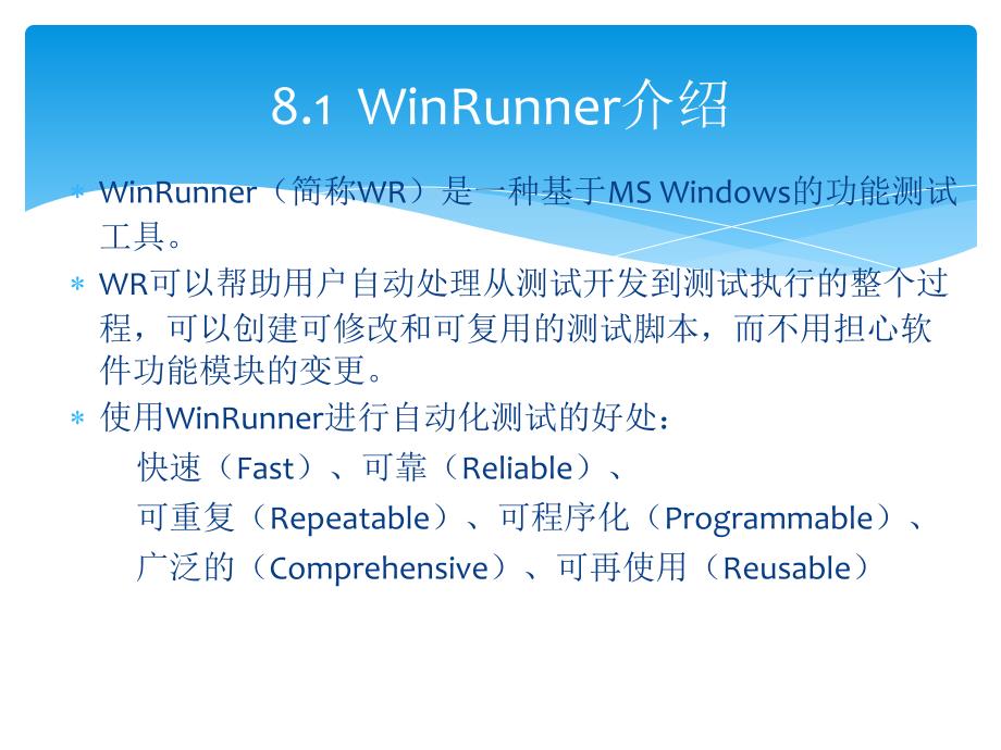 第8章 WinRunner测试系统工具的运用_第3页