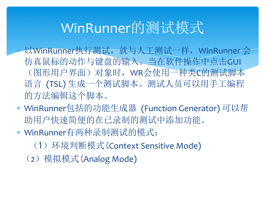 第8章 WinRunner测试系统工具的运用_第4页