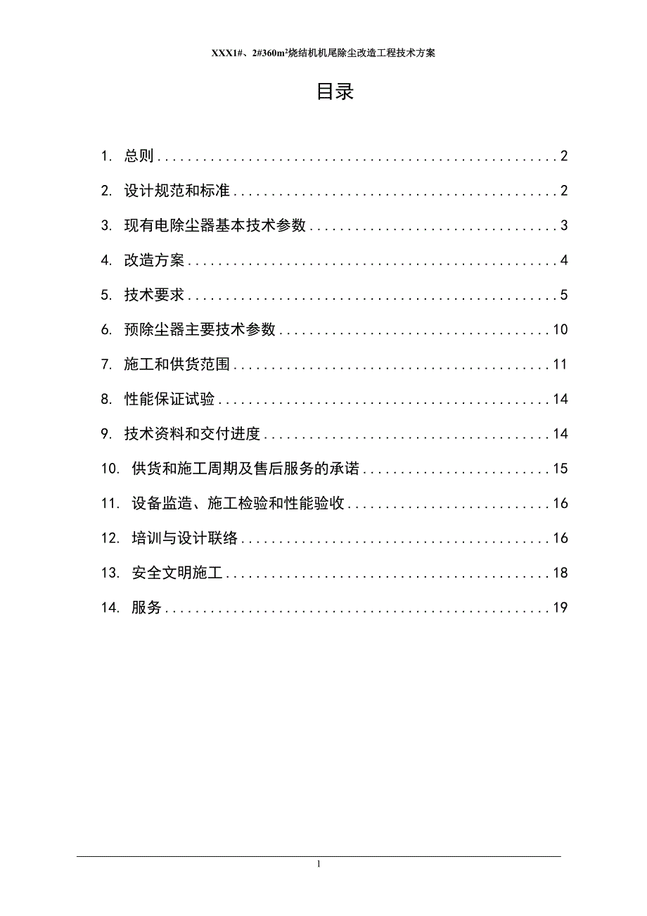 1#、2#360m2烧结机机尾除尘改造工程技术方案_第2页