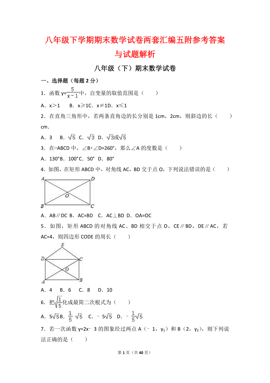 八年级下学期期末数学试卷两套汇编五附参考答案与试题解析_第1页