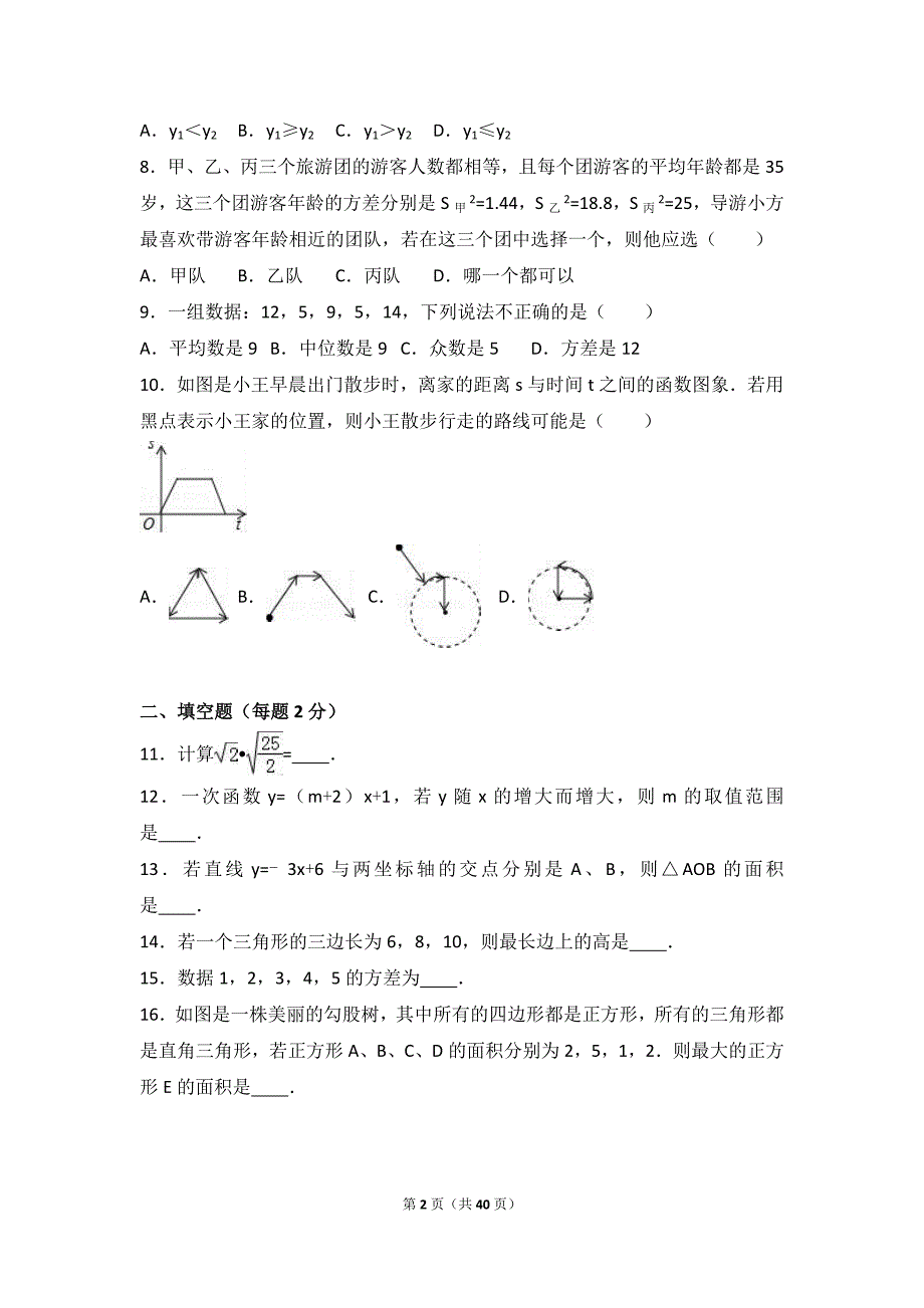 八年级下学期期末数学试卷两套汇编五附参考答案与试题解析_第2页