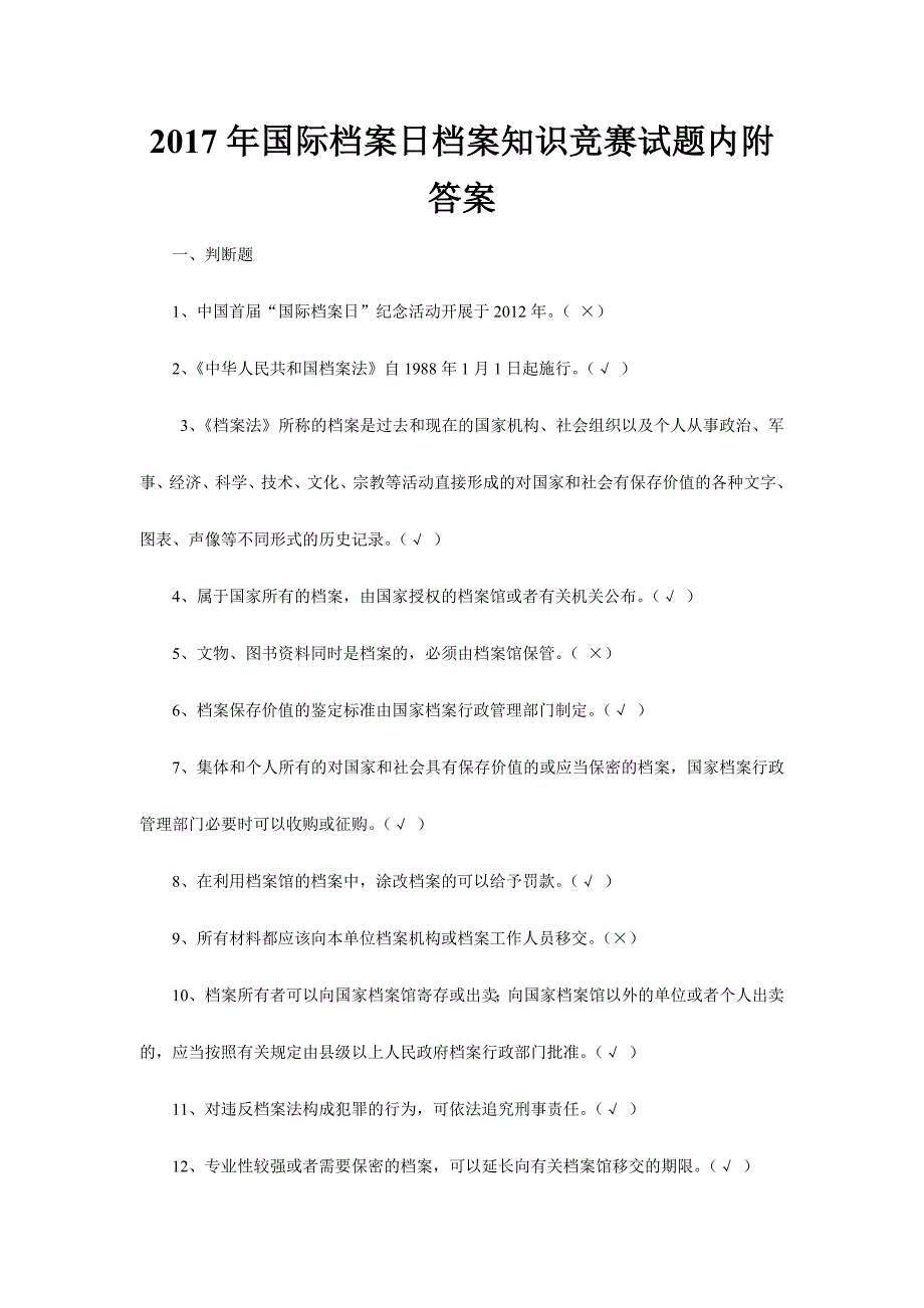 2017年国际档案日档案知识竞赛试题内附答案_第1页