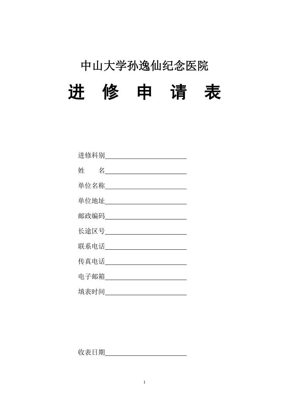 中山大学孙逸仙纪念医院_第1页