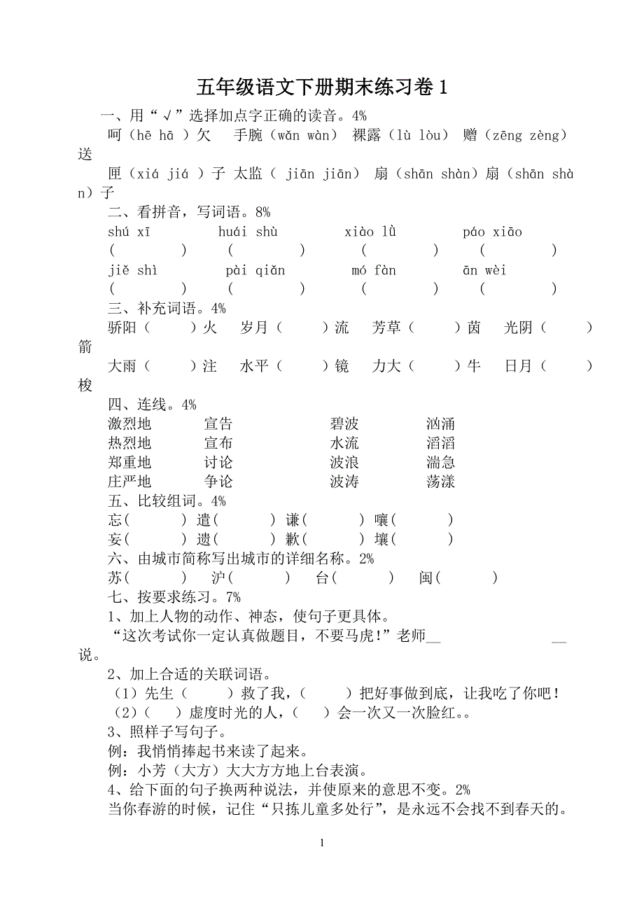 五年级语文下册期末练习卷1_第1页