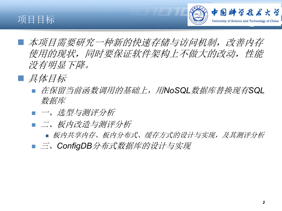 基于内存的NoSQL分布式数据库技术研究项目项目总结_第2页