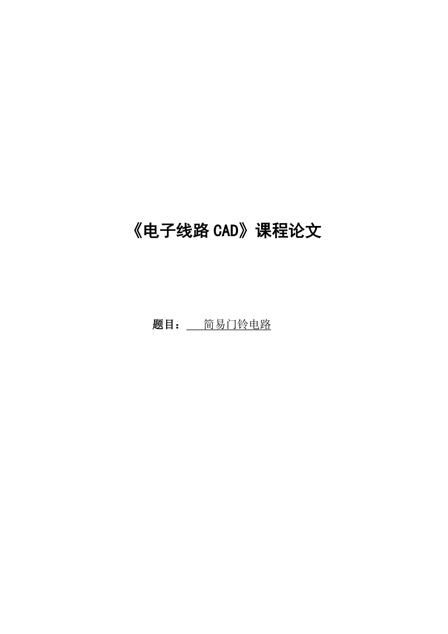 《电子线路CAD》课程论文-简易门铃电路_第1页