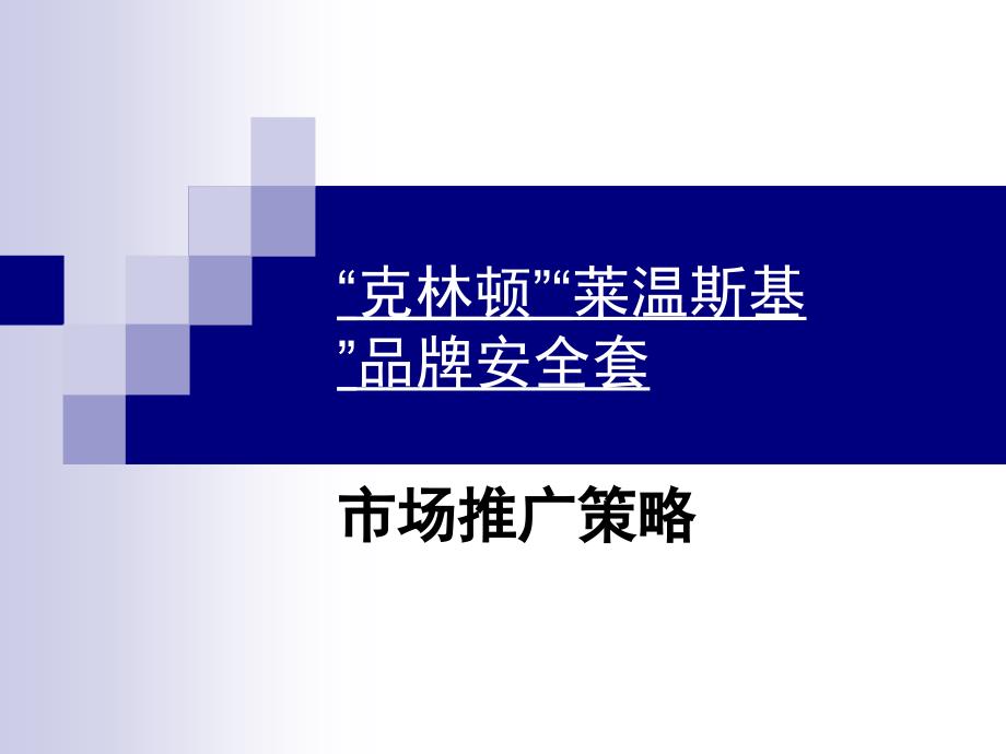 克林顿安全套市场推广策划案(初)_第1页