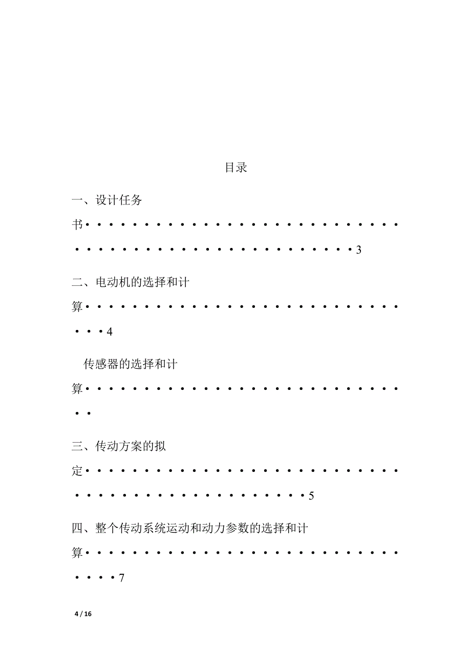 新型可调式筷子分拣机_第4页