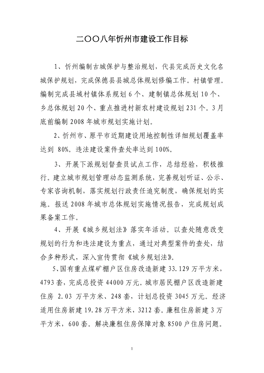 二〇〇八年忻州市建设工作目标_第1页