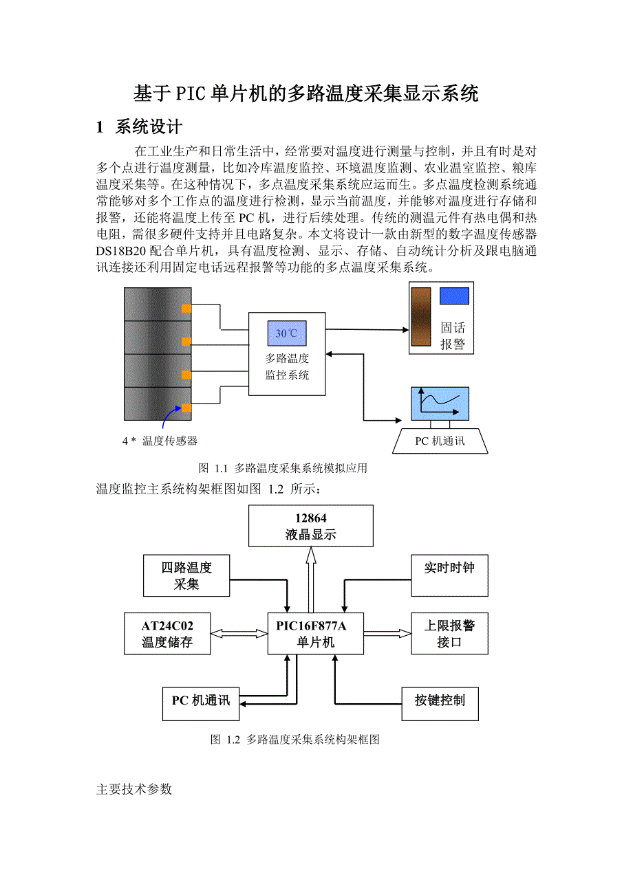 嵌入式论文-基于PIC单片机的多路温度采集显示系统_第1页