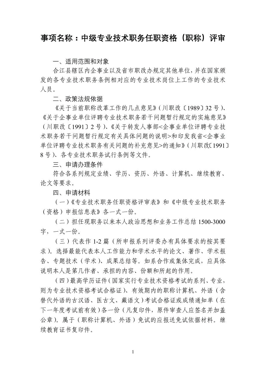 事项名称中级专业技术职务任职资格（职称）评审_第1页