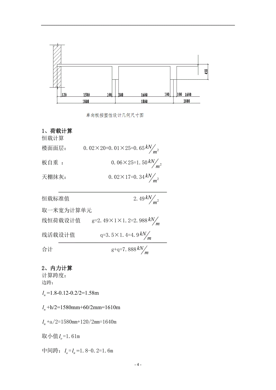 楼盖课程设计-单向板楼盖设计_第4页