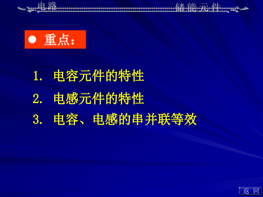 《电路》电子课件教案邱关源版 第6章 储能元件_第2页