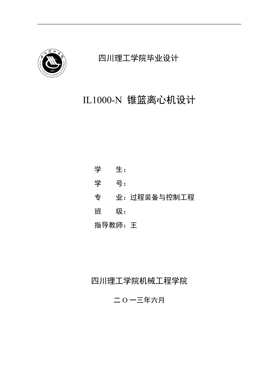 毕业设计（论文）-IL1000-N-锥篮离心机设计_第1页