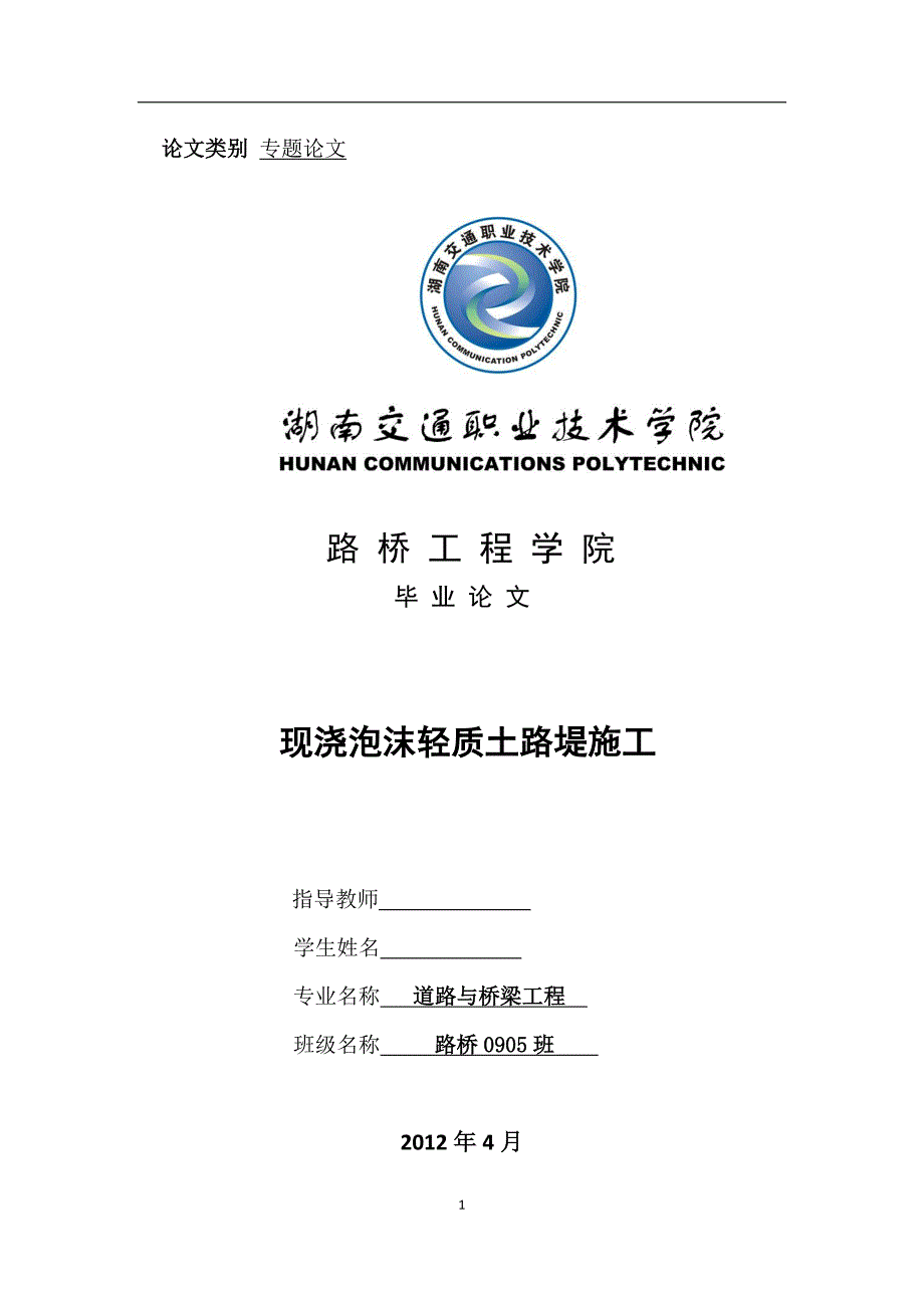 现浇泡沫轻质土路堤施工毕业论文_第1页