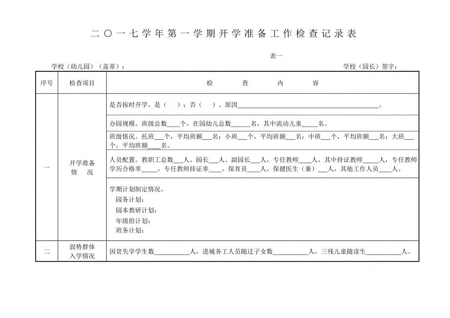 二一七学年第一学期开学准备工作检查记录表_第1页