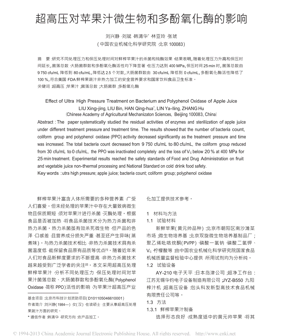 超高压对苹果汁微生物和多酚氧化酶的影响_第1页