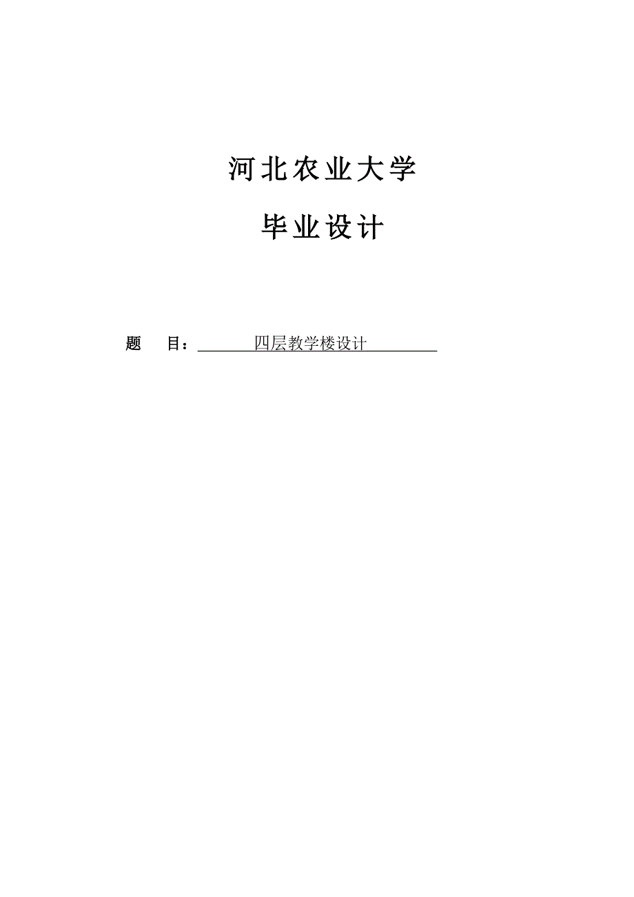 四层教学楼设计毕业设计计算书_第1页