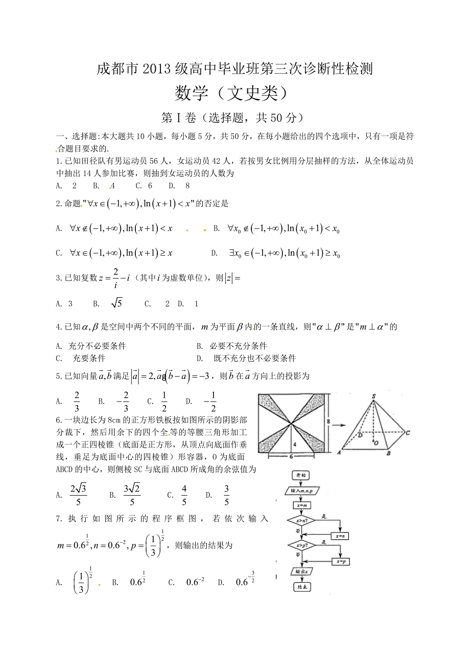 四川省成都市2016届高三第三次诊断考试数学试题(文)含答案_第1页