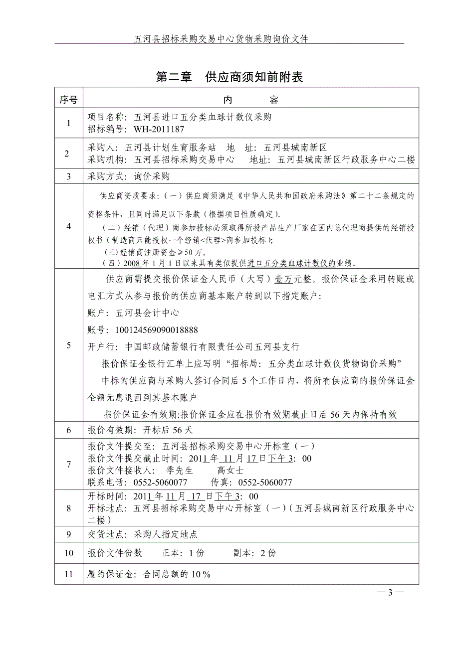 五河县进口五分类血球计数仪采购_第4页