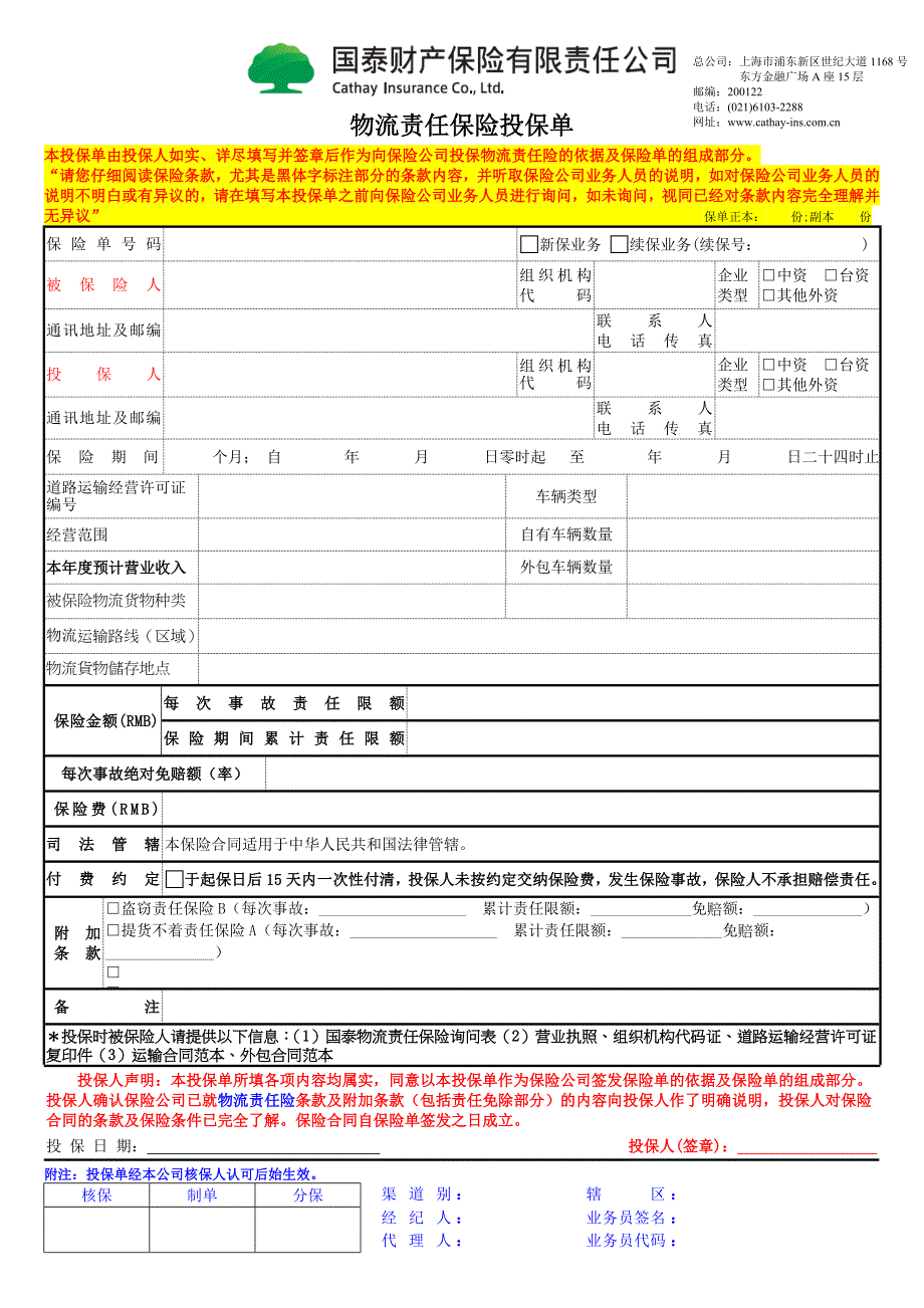 物流责任保险投保单_第1页