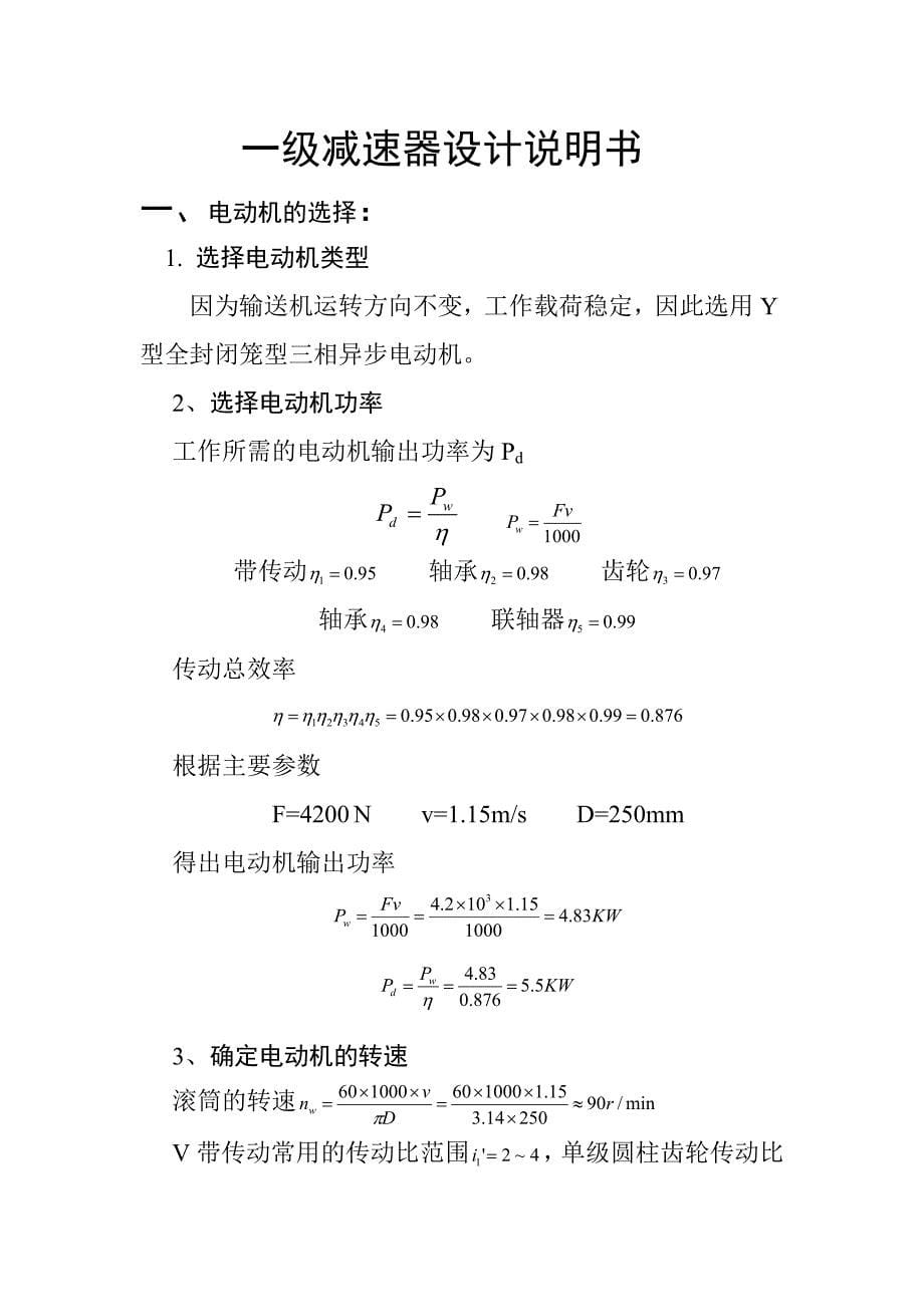 《机械设计基础》课程设计-一级减速齿轮设计说明书_第5页