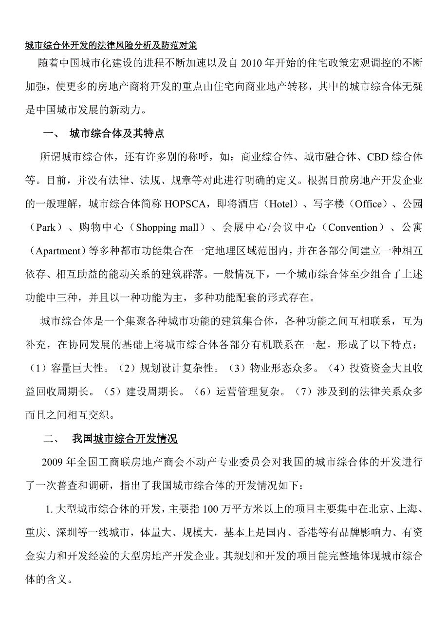 城市综合体开发的法律风险分析及防范对策——论文_第1页