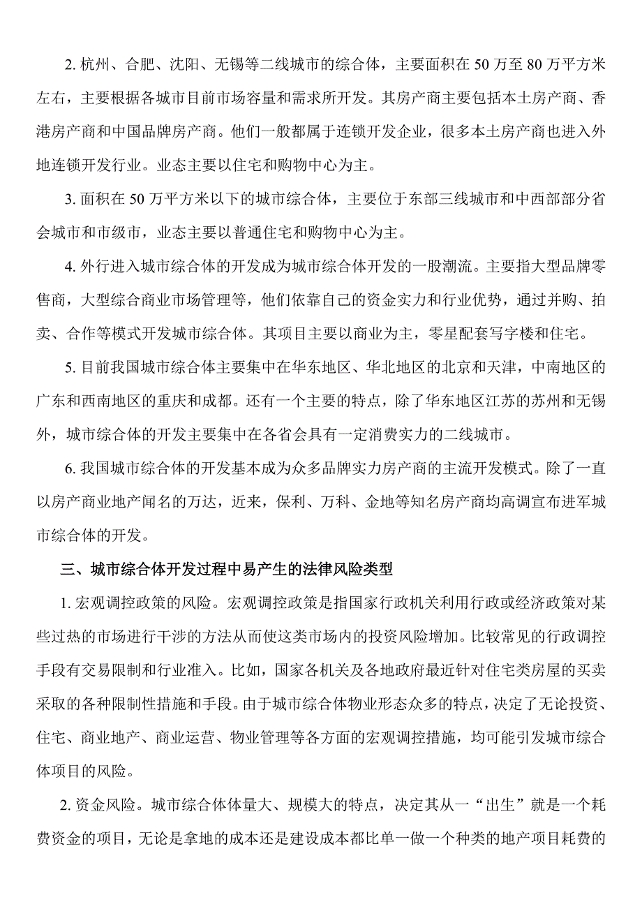 城市综合体开发的法律风险分析及防范对策——论文_第2页