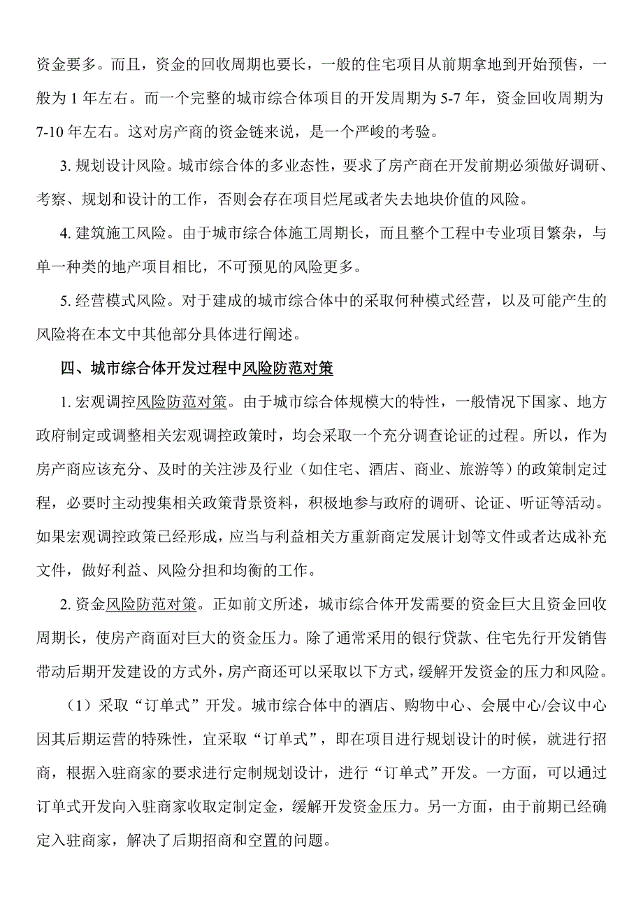 城市综合体开发的法律风险分析及防范对策——论文_第3页