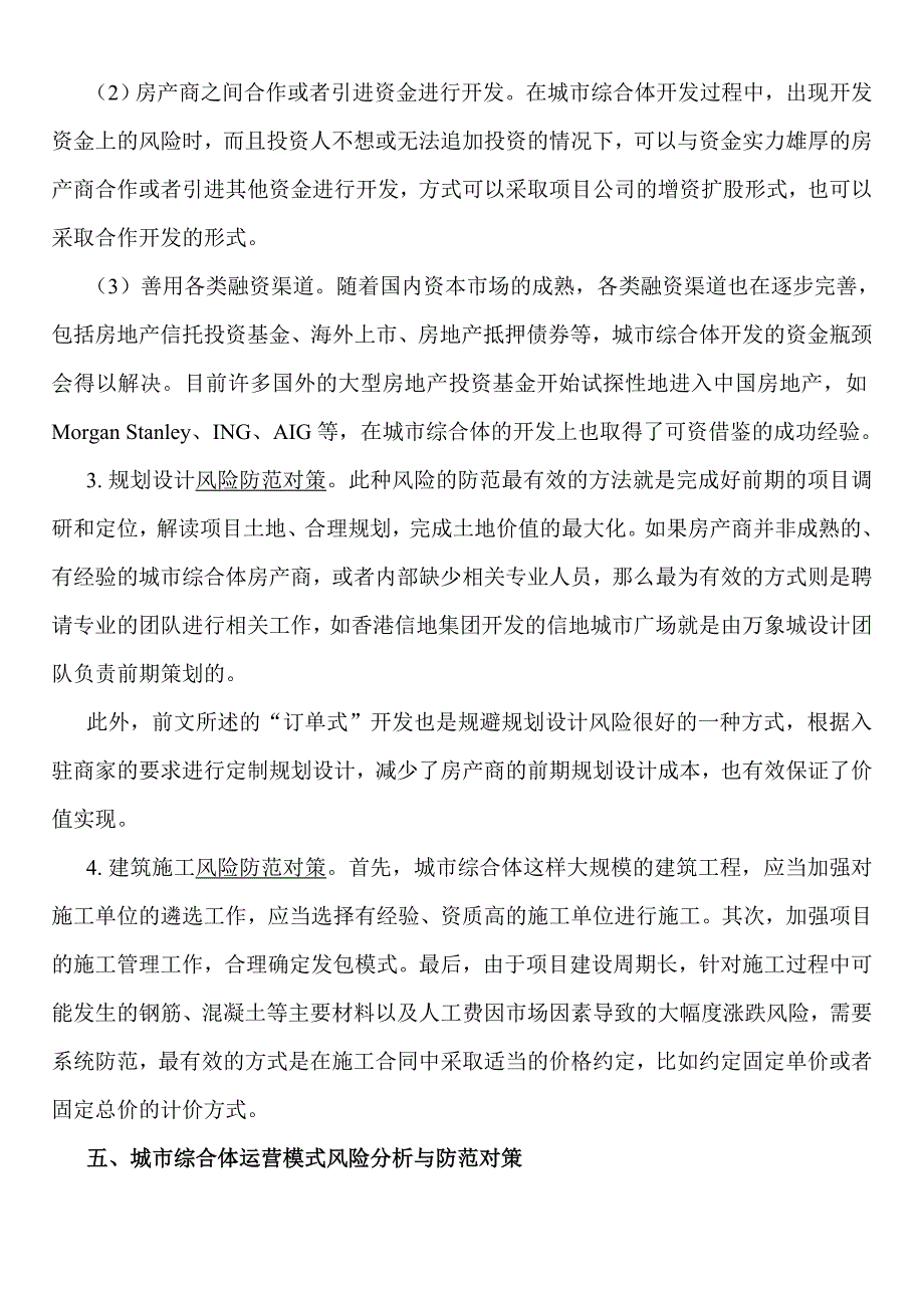 城市综合体开发的法律风险分析及防范对策——论文_第4页