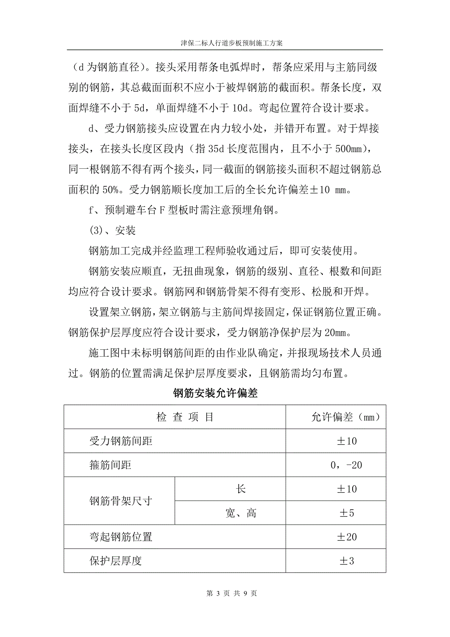 铁路人行道板预制施工方案_第3页