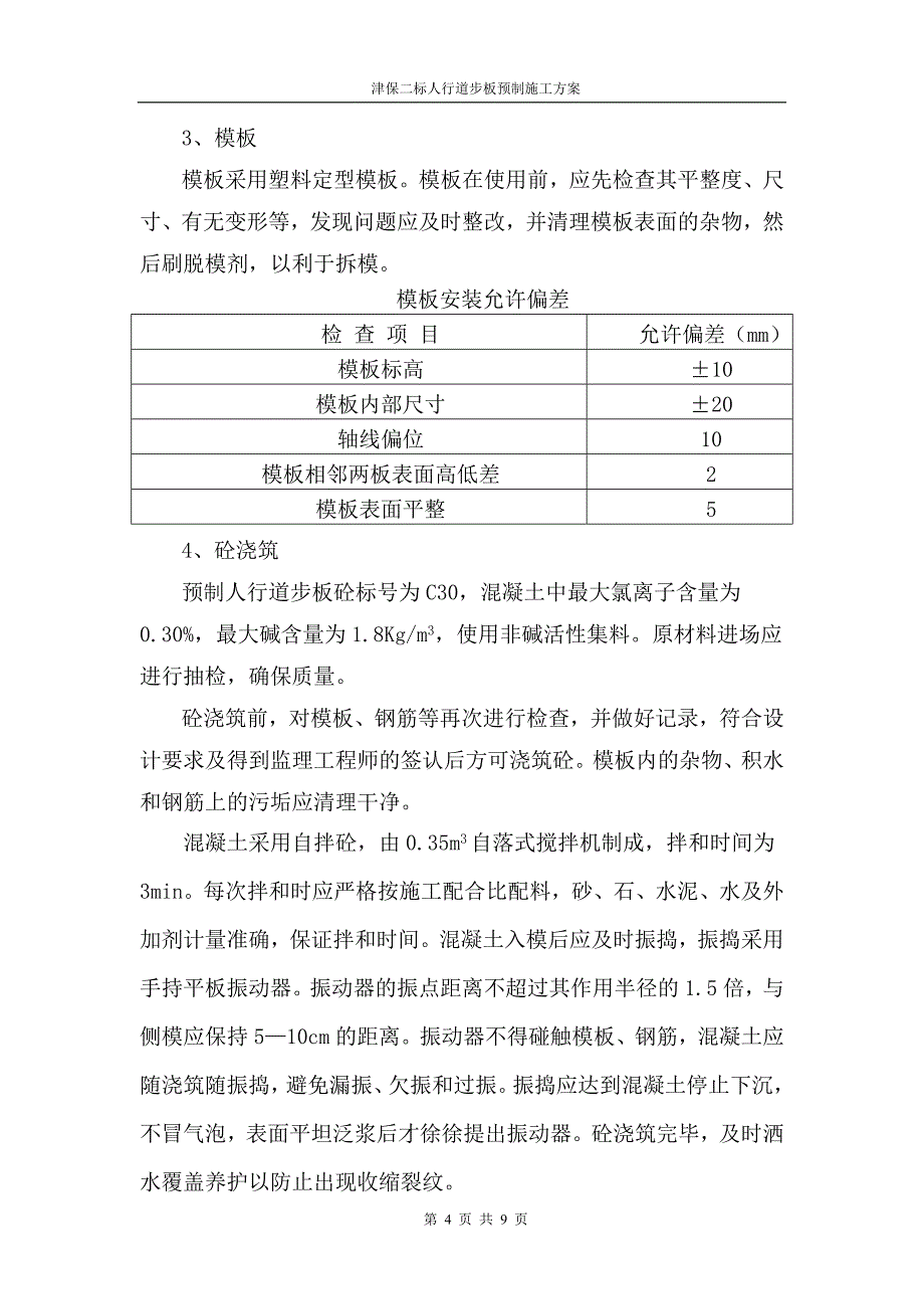 铁路人行道板预制施工方案_第4页