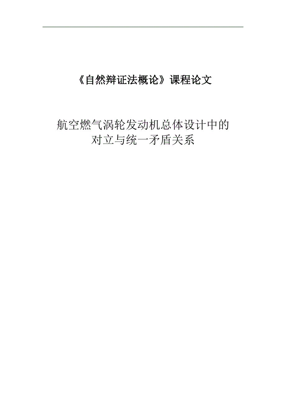 《自然辩证法概论》课程论文-航空燃气涡轮发动机总体设计中的对立与统一矛盾关系_第1页