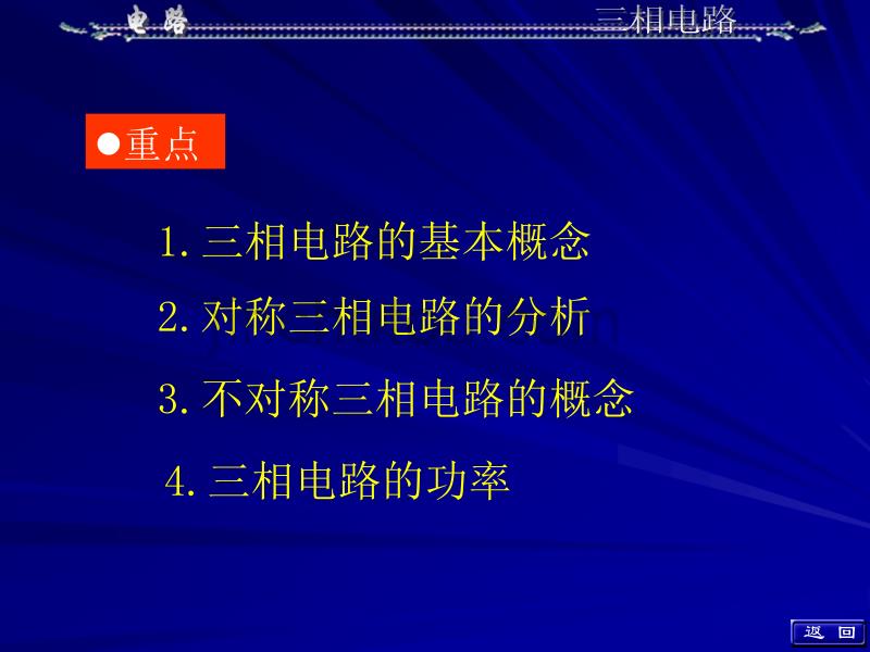 《电路》电子课件教案邱关源版 第12章 三相电路_第2页