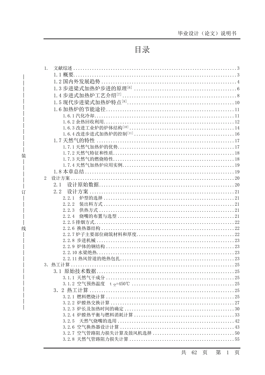 轧钢加热炉设计毕业设计说明书_第1页