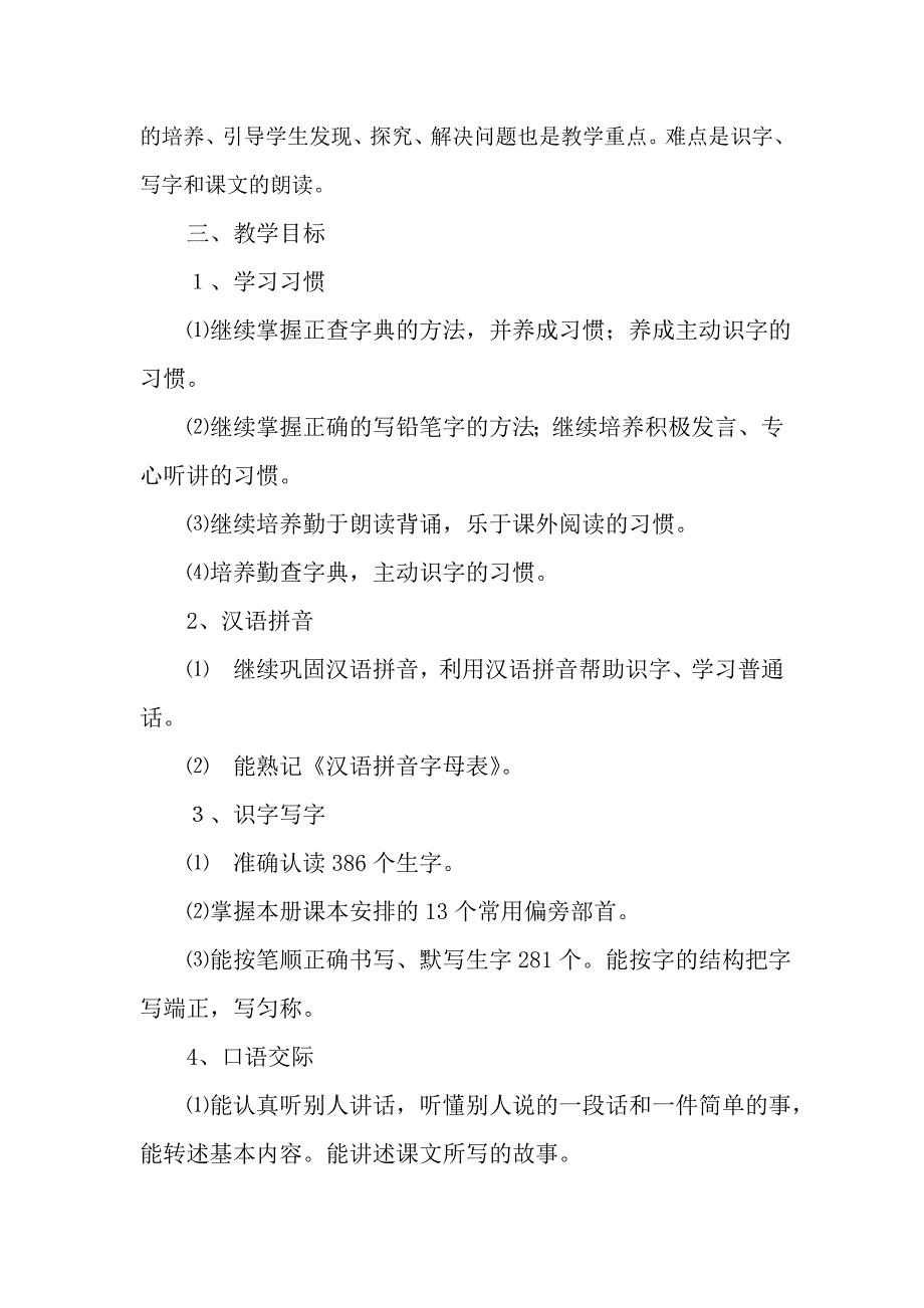 2018新部编本二年级下期语文教学计划及教学进度3_第3页