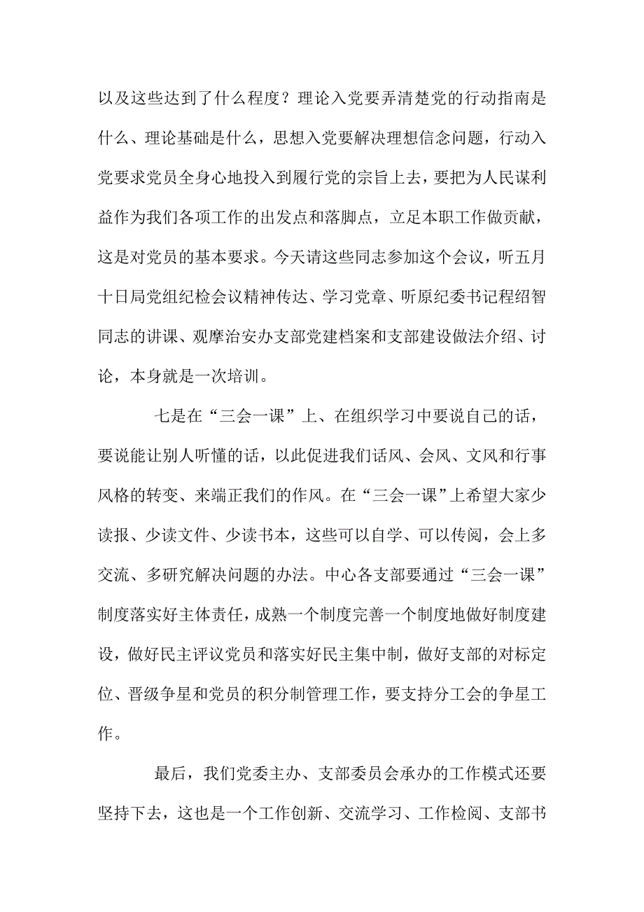 两学一做支部书记座谈会讲话稿_第4页