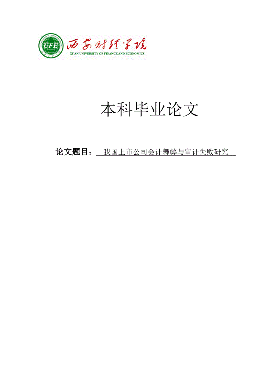 我国上市公司会计舞弊与审计失败研究本科毕业论文_第1页