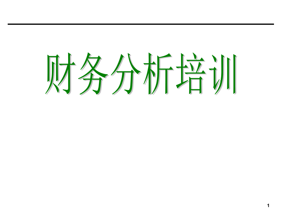 财务管理分析知识培训教材_第1页