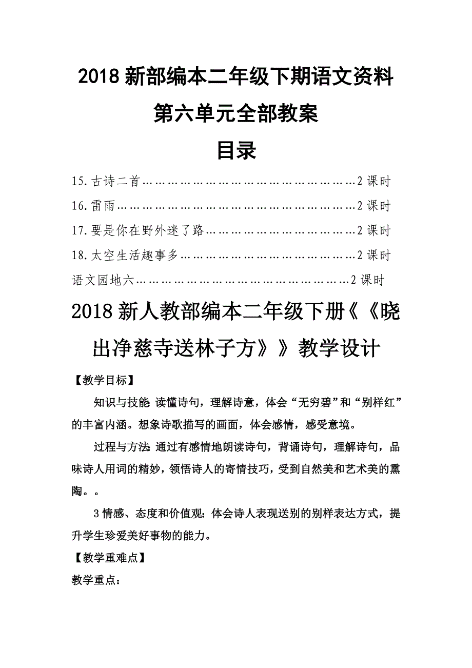 2018新部编本二年级下期语文第6-7单元教案（课文＋口语交际＋语文园地教案＋快乐读书吧）_第1页