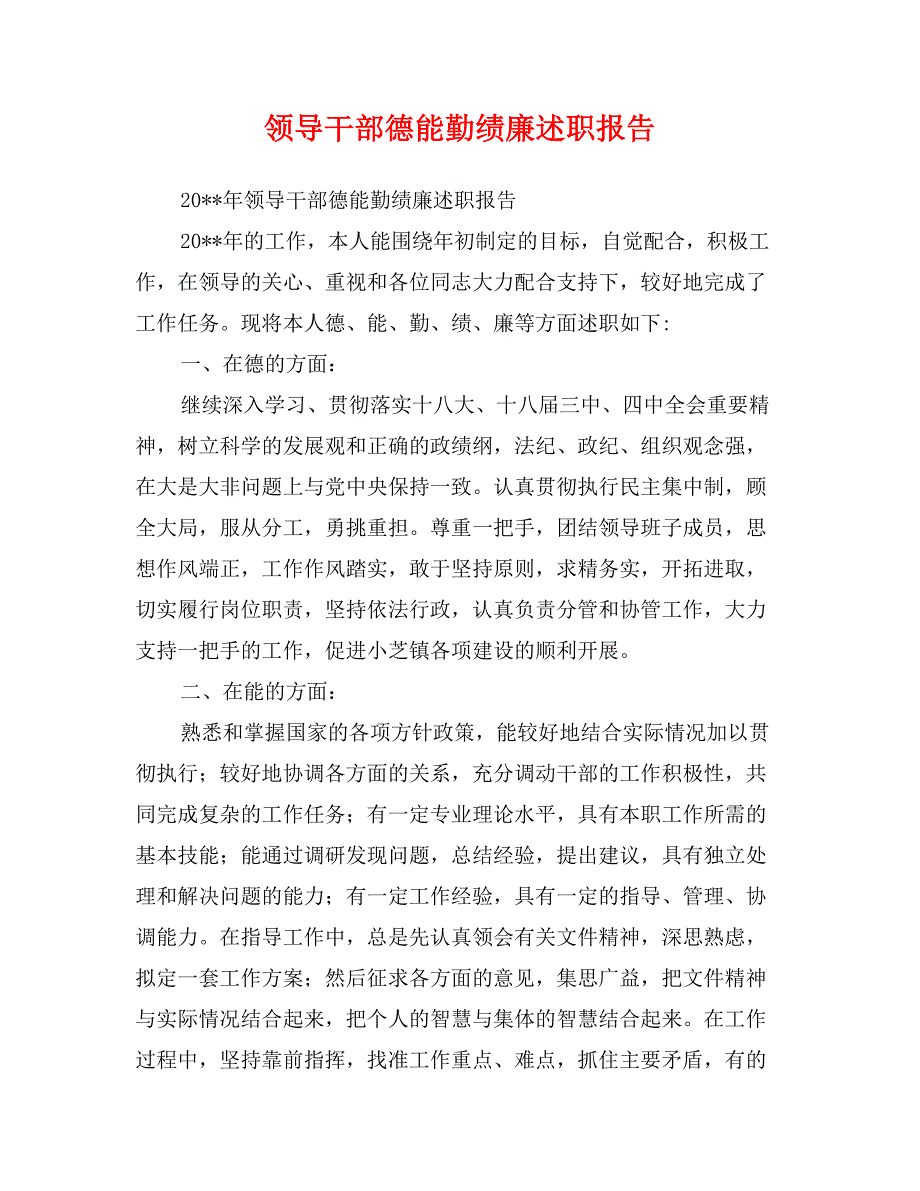 领导干部德能勤绩廉述职报告_第1页